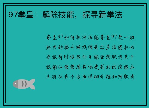 97拳皇：解除技能，探寻新拳法