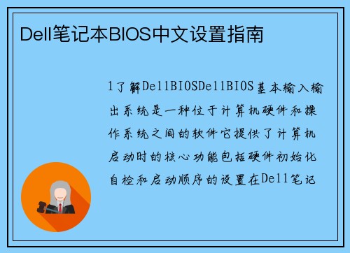 Dell笔记本BIOS中文设置指南