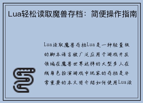 Lua轻松读取魔兽存档：简便操作指南