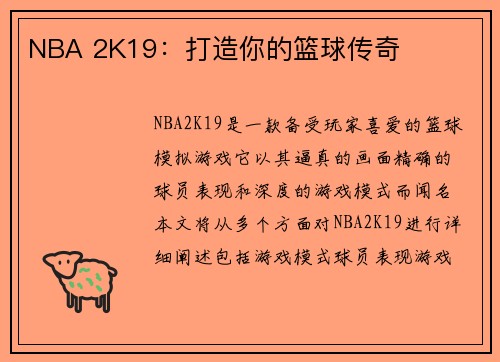 NBA 2K19：打造你的篮球传奇