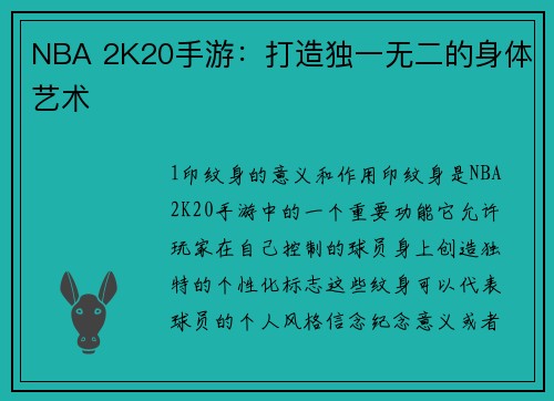 NBA 2K20手游：打造独一无二的身体艺术