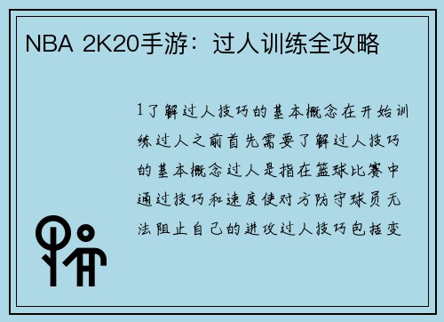 NBA 2K20手游：过人训练全攻略