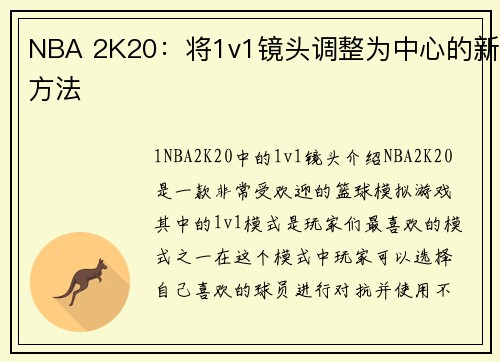 NBA 2K20：将1v1镜头调整为中心的新方法