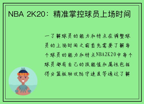 NBA 2K20：精准掌控球员上场时间