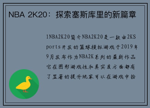 NBA 2K20：探索塞斯库里的新篇章