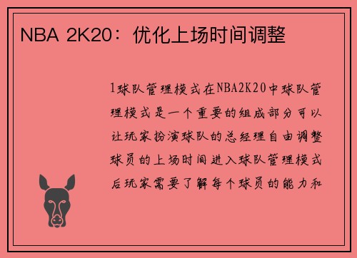 NBA 2K20：优化上场时间调整