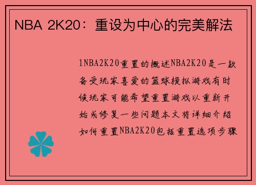 NBA 2K20：重设为中心的完美解法