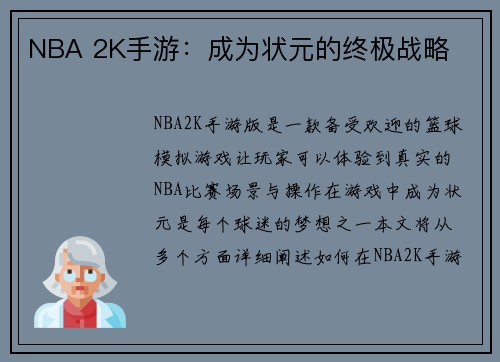 NBA 2K手游：成为状元的终极战略