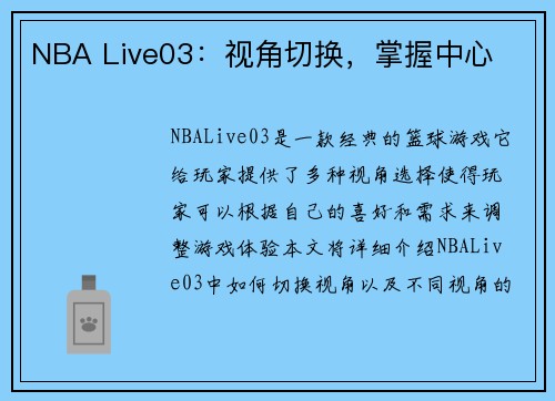 NBA Live03：视角切换，掌握中心