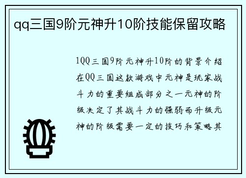 qq三国9阶元神升10阶技能保留攻略