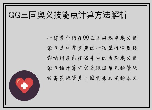 QQ三国奥义技能点计算方法解析