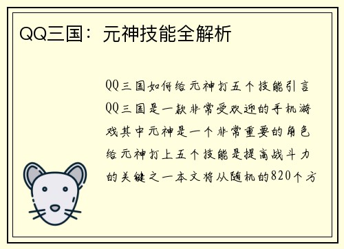 QQ三国：元神技能全解析