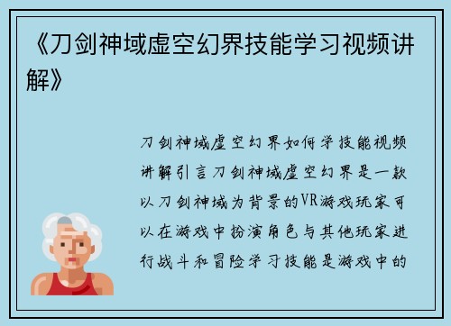 《刀剑神域虚空幻界技能学习视频讲解》