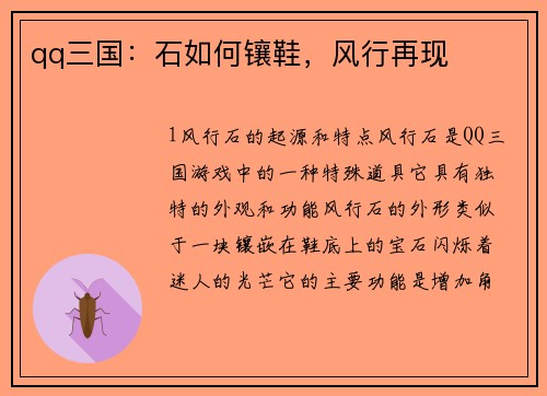 qq三国：石如何镶鞋，风行再现