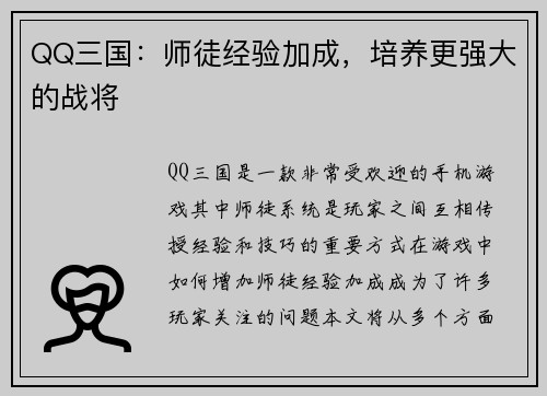 QQ三国：师徒经验加成，培养更强大的战将