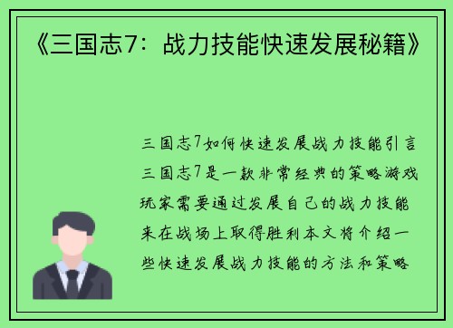 《三国志7：战力技能快速发展秘籍》