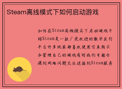 Steam离线模式下如何启动游戏