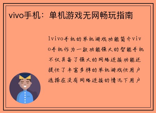 vivo手机：单机游戏无网畅玩指南