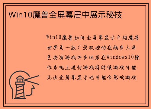 Win10魔兽全屏幕居中展示秘技