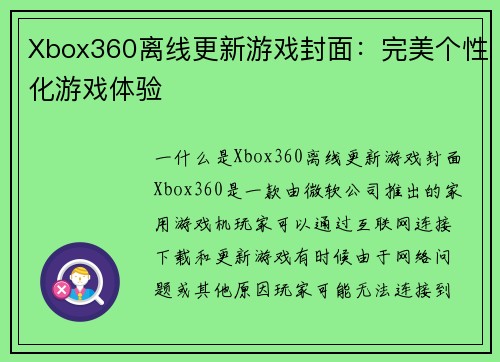 Xbox360离线更新游戏封面：完美个性化游戏体验