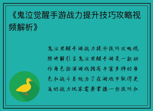 《鬼泣觉醒手游战力提升技巧攻略视频解析》