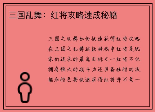 三国乱舞：红将攻略速成秘籍