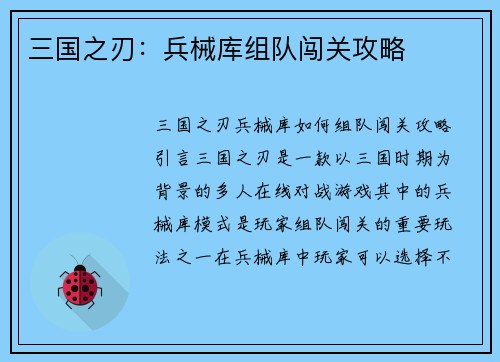 三国之刃：兵械库组队闯关攻略