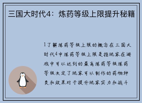 三国大时代4：炼药等级上限提升秘籍