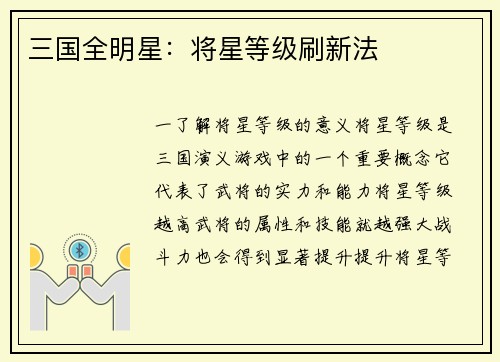 三国全明星：将星等级刷新法
