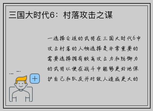 三国大时代6：村落攻击之谋