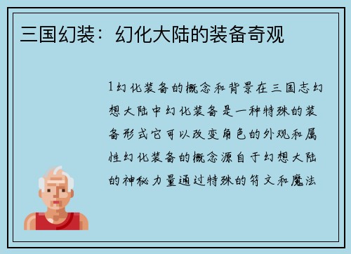 三国幻装：幻化大陆的装备奇观