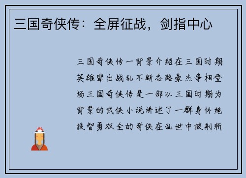 三国奇侠传：全屏征战，剑指中心