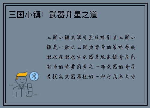 三国小镇：武器升星之道