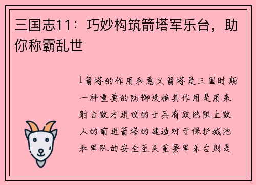 三国志11：巧妙构筑箭塔军乐台，助你称霸乱世