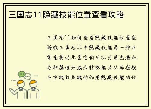 三国志11隐藏技能位置查看攻略