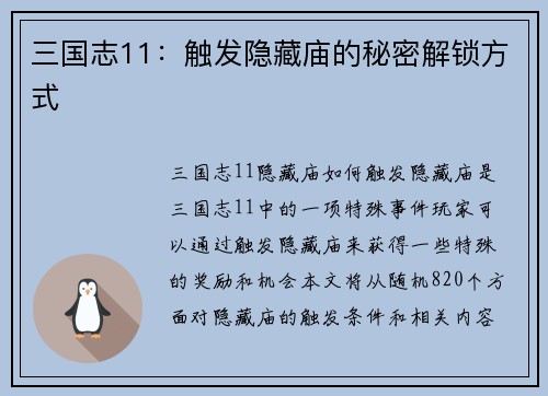 三国志11：触发隐藏庙的秘密解锁方式