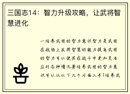 三国志14：智力升级攻略，让武将智慧进化