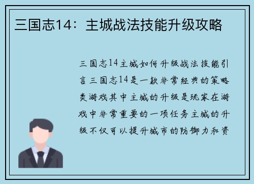 三国志14：主城战法技能升级攻略