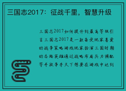 三国志2017：征战千里，智慧升级