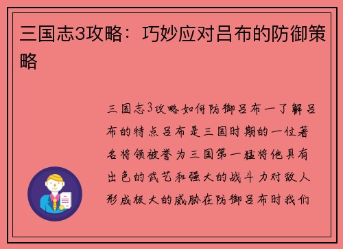 三国志3攻略：巧妙应对吕布的防御策略