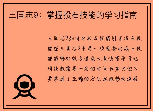 三国志9：掌握投石技能的学习指南