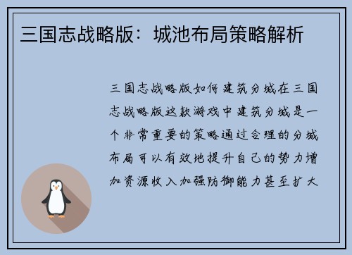 三国志战略版：城池布局策略解析
