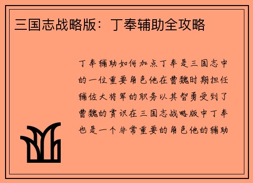 三国志战略版：丁奉辅助全攻略