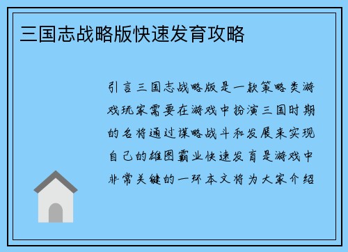 三国志战略版快速发育攻略