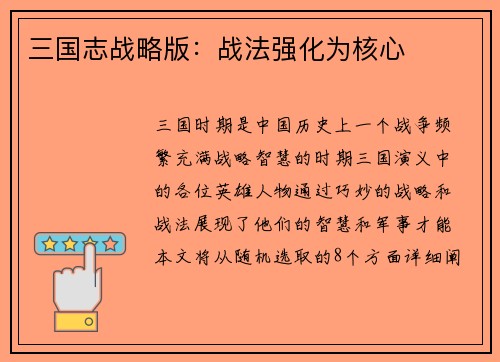 三国志战略版：战法强化为核心