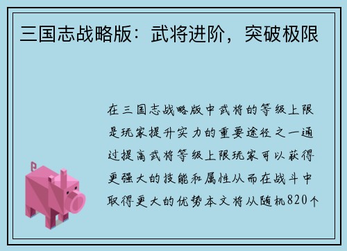 三国志战略版：武将进阶，突破极限