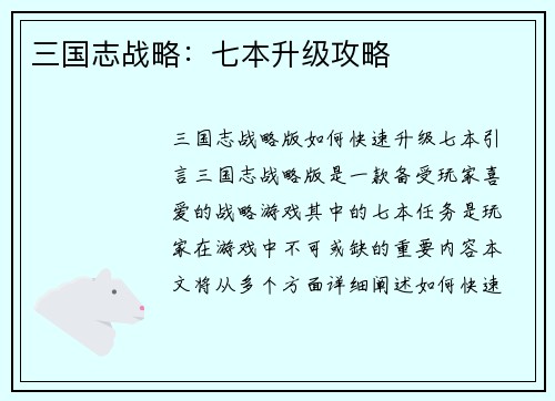 三国志战略：七本升级攻略