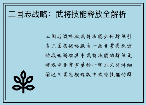 三国志战略：武将技能释放全解析