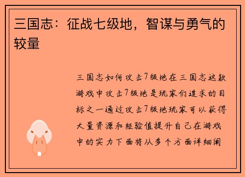 三国志：征战七级地，智谋与勇气的较量