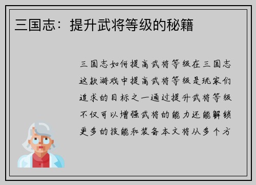 三国志：提升武将等级的秘籍